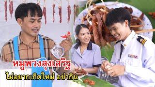 หมูพวงลุงเสริฐ ถ้าไม่อยากเกิดใหม่ อย่ากิน | Lovely Family TV