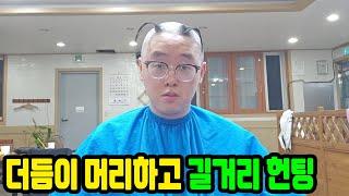 더듬이 머리하고 길에서 여자 헌팅 하는 백크