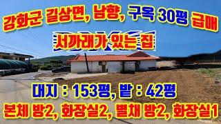 강화군 길상면 온수리, 남동향, 구옥 30평 급매매, 기둥과 서까래가 생생하게 보존된 아름다운 디귿자 형 주택, 본체와 별채로 구성되어 있으며, 넓은 텃밭, 주차 5대이상 가능함