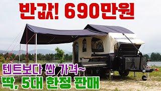 폴딩 트레일러가 텐트보다 싸다?! 690만원에 딱 5대 판매 #캠핑 #캠핑카 #캠핑장 #차박 #폴딩트레일러 #카라반 #오토홈스