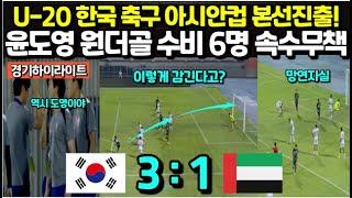 U-20 한국 축구 아시안컵 본선진출! 윤도영 원더골에 수비 6명 속수무책/ 현지해설자 해설하다 '아~'만 해버리는 상황