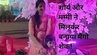 Shaurya and Mom's Daily Vlog! शौर्य और मम्मा ने बनाया मैंगो शेक #shorts #MangoShake #BnanaShake