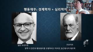 포트폴리오 관리론 1주차 강의 [3/4] 신고전파와 행동재무 - 닥터파이낸스