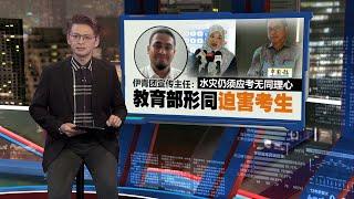 气象局预计季候风到明年2月   教长：SPM考试如期举行 | 新闻报报看 01/12/2024