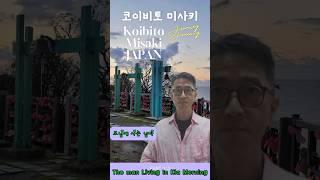 "모닝에 사는 남자"의 일본 여행 0096 --- 코이비토 미사키