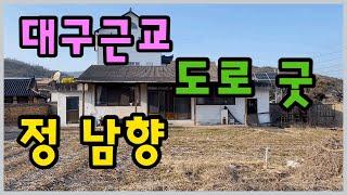 가격인하,급매 1억3500만원청도촌집[매물번호474]도로와 방향이 좋은 곳,청도군 이서면#청도촌집#청도이서면 촌집