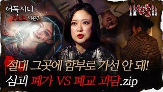 [#어둑시니Pick] 절대 그곳에 함부로 가선 안 돼! 심괴 폐가 vs 폐교 괴담.zip｜#심야괴담회 #심괴 #어둑시니 MBC210826방송