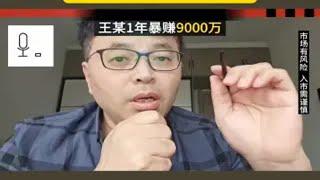 一年爆赚9000万？