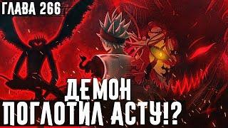 ЧТО СЛУЧИЛОСЬ С АСТОЙ?АСТА ДЕМОННачало тренировок ДЕМОНИЧЕСКОЙ СИЛЫ▣ Чёрный клевер глава 266 Zick