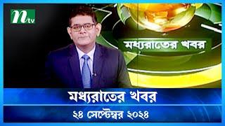 🟢 মধ্যরাতের খবর | Moddho Rater Khobor | 24 September 2024 | NTV News | NTV Latest News Update