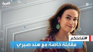 تفاعلكم | مقابلة خاصة مع النجمة هند صبري