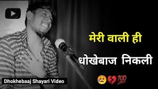 Meri वाली धोखेबाज निकली  | bewafa status | bewafa sad shayari | status video | sad status