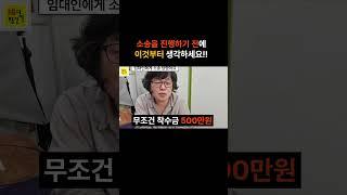 소송 하기 전 이 영상부터 먼저 보세요  #소송 #변호사    #임대인 #임차인