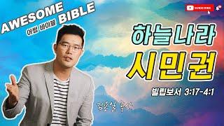 [어썸 바이블] 하늘나라 시민권(빌립보서 3:17-4:1) ㅣ 김용일 목사 ㅣ Awesome Bible ㅣ 아리조나 주의 교회