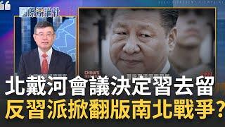 "反習派"將於北戴河會議算總帳? 中國經濟問題"政治化"威脅習近平政權 紅二代憂步入團派後塵計畫大反撲! 中國恐掀翻版南北戰爭?｜主播 劉宸希 ｜【國際辯論社】20230807｜三立新聞台