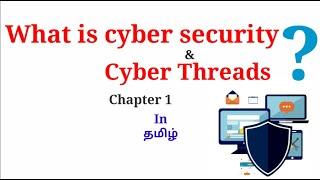 What is Cyber Threats & Cyber Security?|Learn It In Tamil|தமிழ்