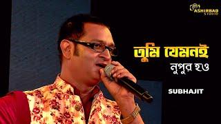 তুমি যেমনই নুপুর | Tumi Jemone Nupur | Bengali Hits | Voice - Subhajit Das