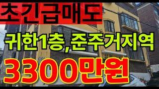 ◆인천 최저가 빌라◆만수동 만수3지주택추진구역내 귀한1층 빌라가 총집값3300만원??!