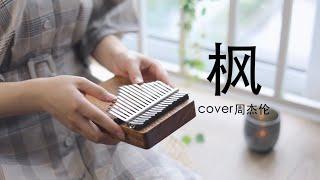 周杰倫 Jay Chou【楓Maple Leaf 】Kalimba Cover