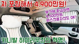 차 포함해서 4,900만원, 카니발 하이리무진의 혁명! 부가세 환급하면 4,500만원. 버스전용차선도 OK. #캠핑 #캠핑카 #차박 #농막 #하이리무진 #카니발 #메이저카