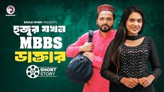 Hujur Jokhn MBBS Doctor | হুজুর যখন  MBBS ডাক্তার | short story | Shahin | Zara Noor | Chotolok