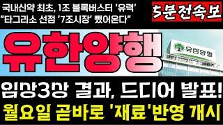 [유한양행 주가전망] [긴급] 드디어 발표! 렉라자 3상후속결과공개!  월요일 곧바로 재료반영 실시, 시세 폭발예고! 지금부터가 본게임 시작입니다. 흔들리지말고 꽉 부여잡으세요!