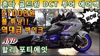 #할리데이비슨 #포티에잇 & #혼다 #골드윙 dct 투어 에어백 (800만원대 저렴한 포티에잇!! 튜닝비 600만원 이상~!! & 역대급 럭셔리 튜닝 !! 도전^^) #연산동빠박이