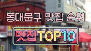 동대문구 맛집 TOP50