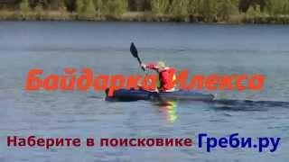 Байдарка "Илекса"  БАЙДАРКИ ТРИТОН ГРЕБИ.РУ