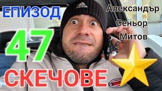 СКЕЧОВЕ ЕПИЗОД 47 - АЛЕКСАНДЪР СЕНЬОР МИТОВ а.С.м