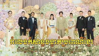 រាំវង់ឆ្លងឆ្លើយ ឆន សុវណ្ណរាជ សុគន្ធ នីសា , បងលែងតែក្បាលទេណា , Romvong khmer Alex Entertainment 2024