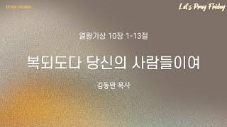 2025-06-20ㅣ복되도다 당신의 사람들이여ㅣ김동완 목사ㅣ수원평안교회ㅣ금요기도회