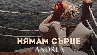 ANDREA - NYAMAM SURTSE / АНДРЕА - НЯМАМ СЪРЦЕ (2024 MUSIC VIDEO)