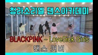 [청라소리엘댄스아카데미]키즈반 댄스커버 BlackPink - LoveSick Girls Cover