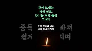 간이 보내는 비상 신호!! 간 기능 저하 증상 7 가지.