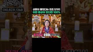 이런 증상이 있다면 100%입니다! 상문이 들었다는 확실한 징조 5가지