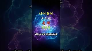 설명란, 고정 댓글 참고 _ 나이 들어 보이는 옷 색 5가지 #노후건강 #노후지혜 #노후사영 #중년건강 #중년지혜 #건강 #지혜 #음식