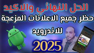 ازاله الاعلانات المزعجه من الاندرويد نهائيا التي تظهر فجاه اسهل طريقه 2025