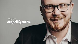 Ведущий Андрей Буриков | promo