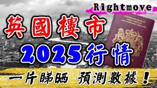 Rightmove｜2025 英國樓價預測｜2024 全年升幾多｜UK House Price Index｜英國 新盤｜英國樓｜ 投資 英國 物業｜BNO 英國樓｜樓交所直播室｜HKEXLIVE