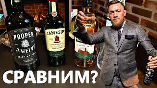 Виски КОНОРА МАКГРЕГОРА  PROPER TWELVE 12 в сравнении с JAMESON и KILBEGGAN