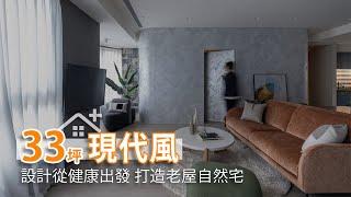 老屋翻新健康自然宅 以愛為核心的設計｜光舍丰計-周語華｜幸福空間