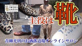 お洒落は靴が主役です！　5月のお題に師範が御手前披露！