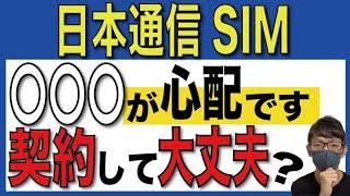 【安いけど...】日本通信SIMは契約しても大丈夫なの？【格安SIM/楽天モバイル】