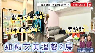 （已售出）大家房屋土城雙采 ｜售1388萬｜土城區青雲路｜紐約艾美溫馨2房＋B1平車 #紐約艾美#大家房屋#歡迎不動產買賣委託