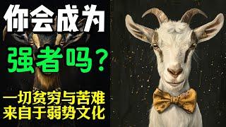 强者思维课堂-洞悉真相01 你会成为强者吗？#认知 #强者思維