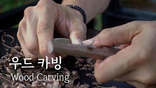 [우드카빙] | 도시소리에 지친 분들 저와 함께 만들어요 | 나무, 바람, 숲, 자연, 고양이 | Wood Carving | 제작영상 | 원목소품