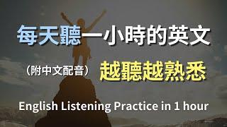 保母級聽力訓練｜一步步學習簡單英文｜快速掌握日用句子｜情境對話提升聽力｜English Listening（附中文配音）