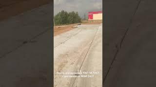 Плиты аэродромные (ПАГ-18) – отзыв заказчика #жби #стройка #плиты