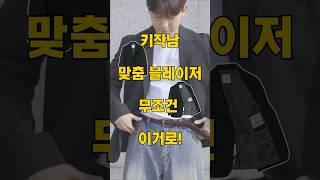 1년동안 만든 ‘키작남 블레이저’는 이겁니다.